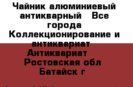 Чайник алюминиевый антикварный - Все города Коллекционирование и антиквариат » Антиквариат   . Ростовская обл.,Батайск г.